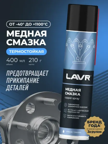 Cмазка медная высокотемпературная для авто 400 мл LAVR