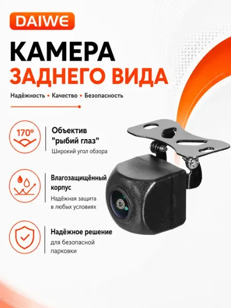Автомобильная камера заднего вида с широкоугольным объективо… DAIWE
