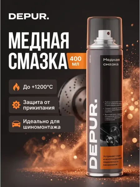 Медная смазка для автомобиля высокотемпературная Depur.