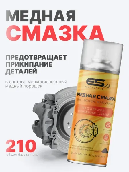Медная смазка автомобильная 210мл EVERSHINE
