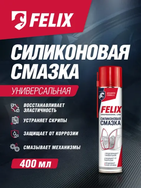Силиконовая смазка для резиновых уплотнителей, 400 мл FELIX