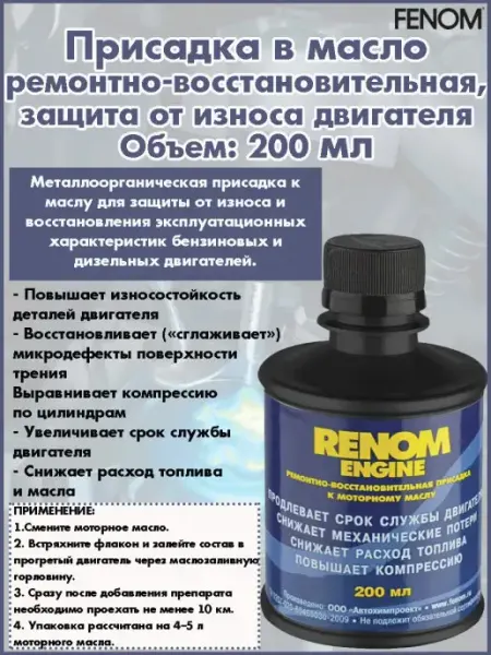 Присадка в масло, защита от износа FENOM