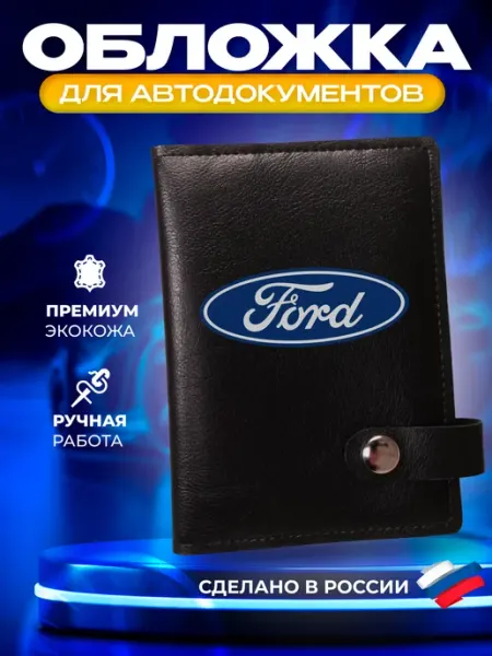 Обложка для автодокументов с принтом "Ford" (Форд) Foxy Handmade