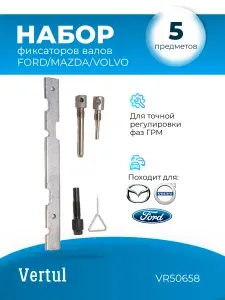 VR50658 Набор фиксаторов валов FORD/MAZDA/VOLVO VERTUL