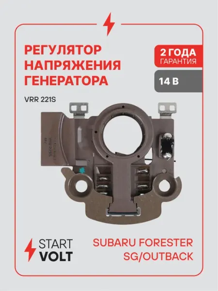 Регулятор напряжения генератора Subaru Forester SG Outback STARTVOLT
