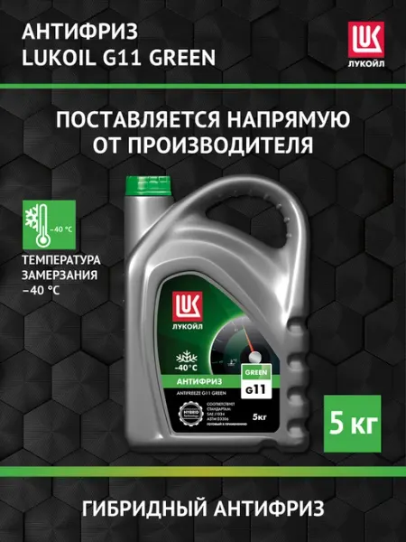 Антифриз LUKOIL G11 GREEN, 5 кг Лукойл