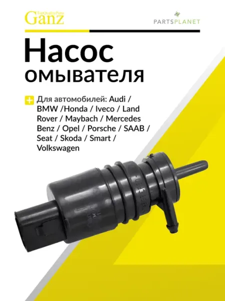 Насос омывателя Фольксваген Пассат, Поло, Шкода Октавиа GANZ
