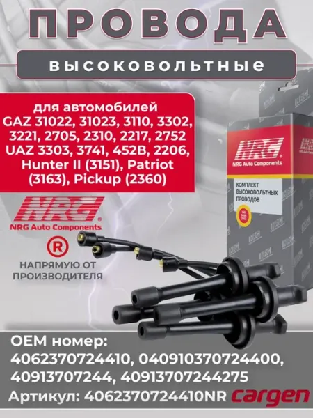 Высоковольтные провода для автомобилей GAZ UAZ NRG