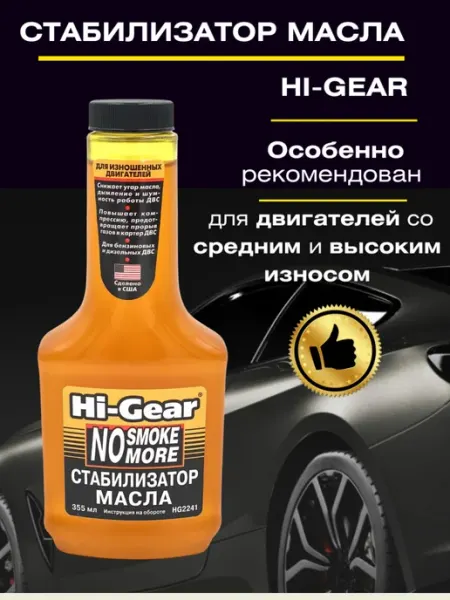 Присадка Хайгир HG2241 Антидым 355 мл HI-GEAR