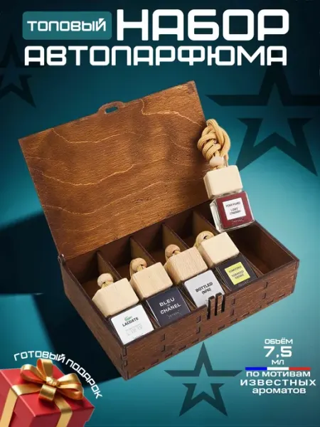 Подарок мужчине на день рождения набор автопарфюма INTEGA
