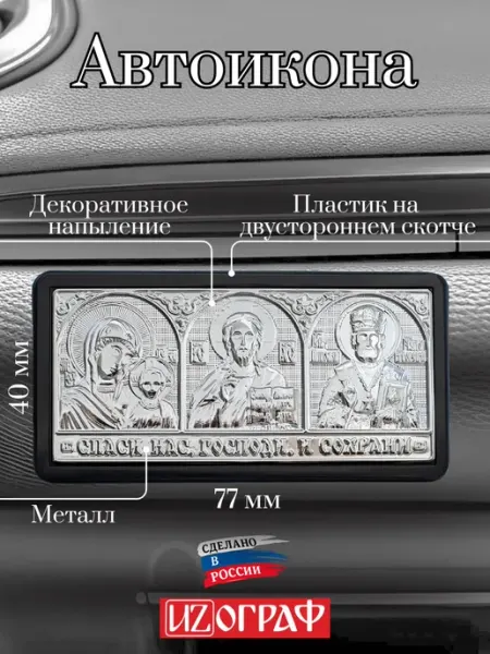 Икона в машину наклейка аксессуар для авто IZOGRAF