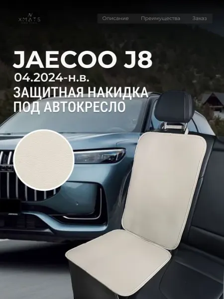 Накидка под автокресло Jaecoo J8 Xmats