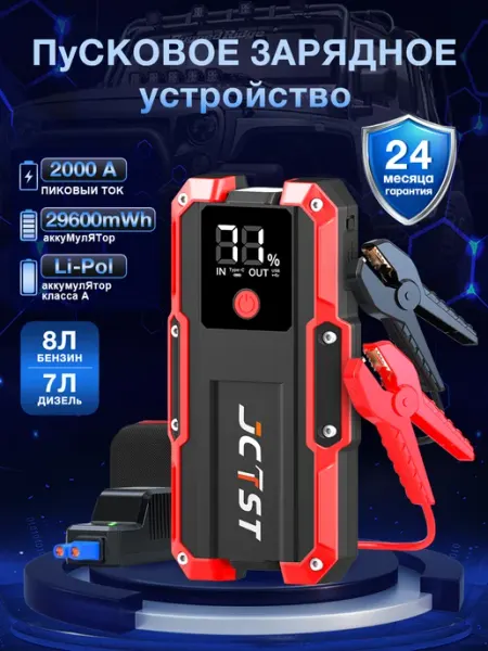 Пуско-зарядное пусковое устройство аккумулятора авто JCTST