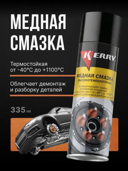 Медная смазка высокотемпературная для авто, спрей KERRY