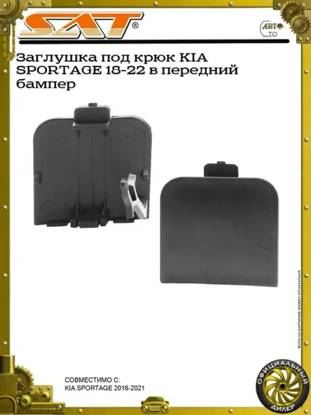 Заглушка под крюк KIA SPORTAGE 18-22 в передний бампер SAT
