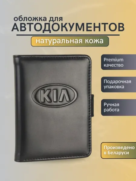 Обложка для автодокументов Kia Y.Save