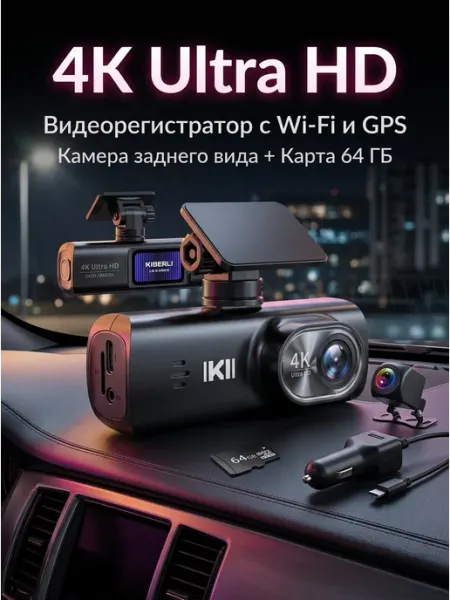 Видеорегистратор для автомобиля с двумя камерами и флешкой KIBERLI