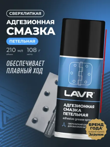 Смазка адгезионная для авто LAVR