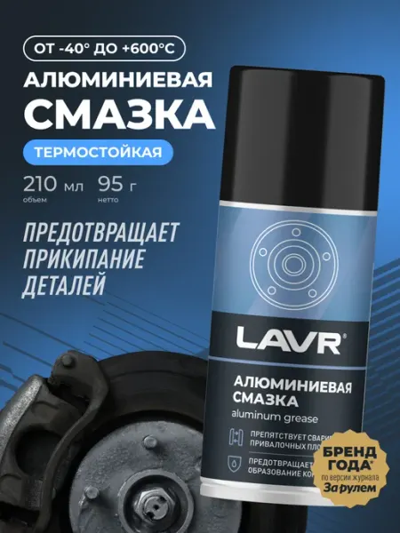 Алюминиевая смазка высокотемпературная для авто LAVR