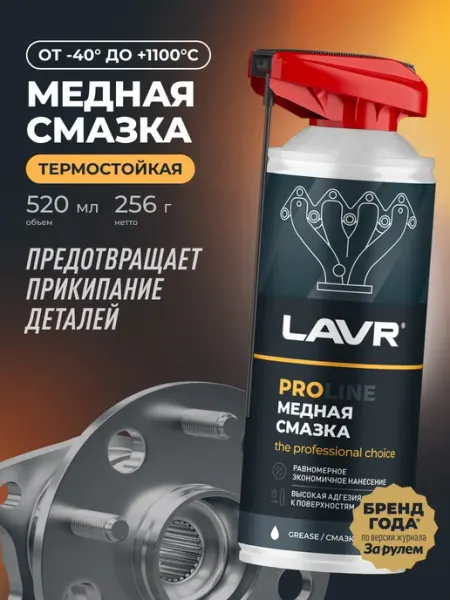 Смазка медная высокотемпературная для авто от прикипания LAVR