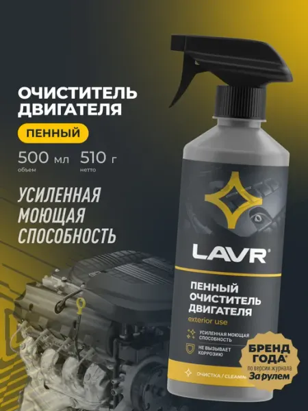 Очиститель двигателя для авто пенный от нагара и грязи LAVR