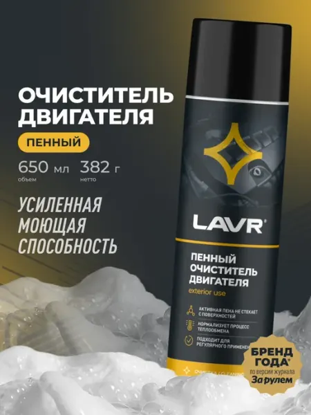 Очиститель двигателя для авто пенный LAVR