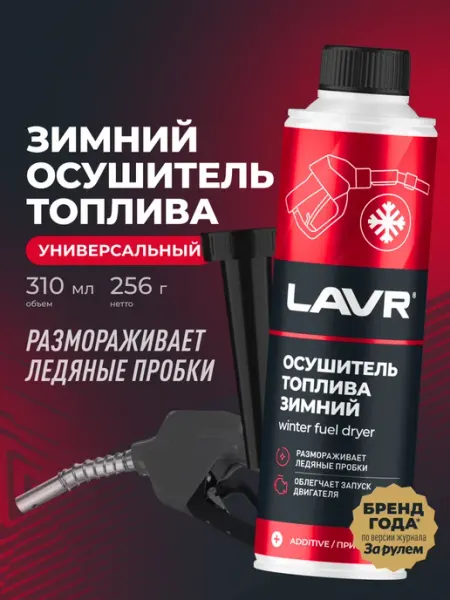 Осушитель топлива присадка для авто LAVR