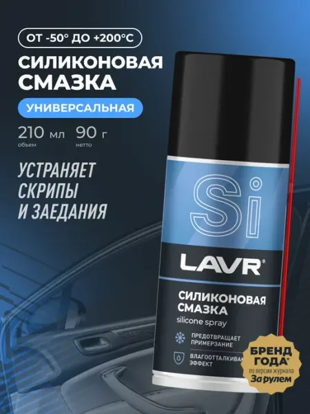 Смазка силиконовая универсальная для авто от примерзания LAVR