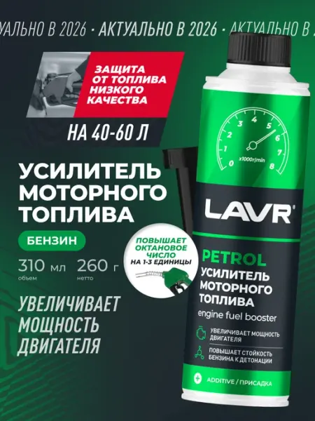 Усилитель топлива присадка для авто LAVR