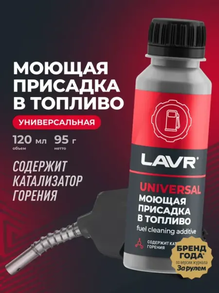 Моющая присадка в топливо автомобиля 120 мл LAVR