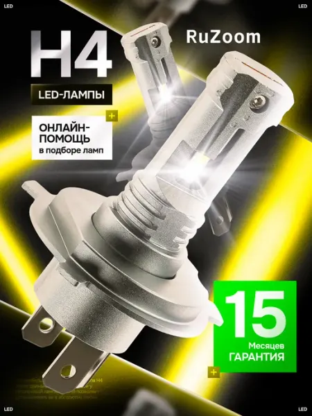 Led лампы Н4 светодиодные автомобильные Ruzoom