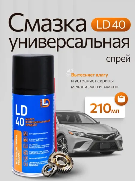 Смазка универсальная проникающая автомобильная WD-40 210 мл LD LINDNER