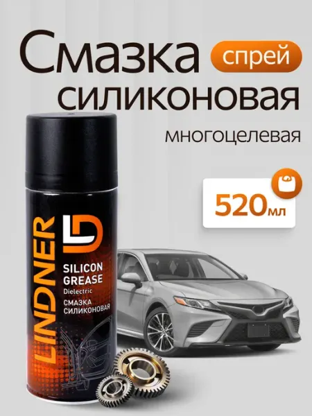 Силиконовая смазка для автомобиля 520мл аэрозоль LD LINDNER