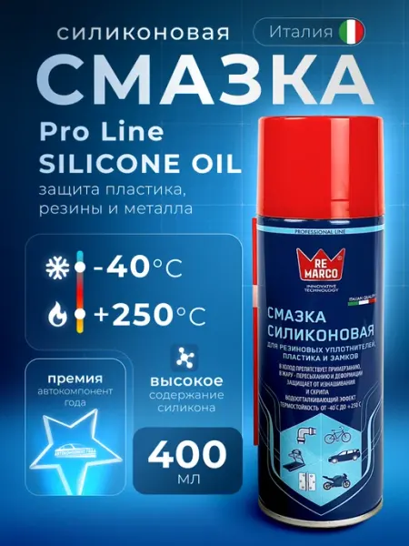 Силиконовая смазка для автомобиля универсальная 400 мл Re Marco
