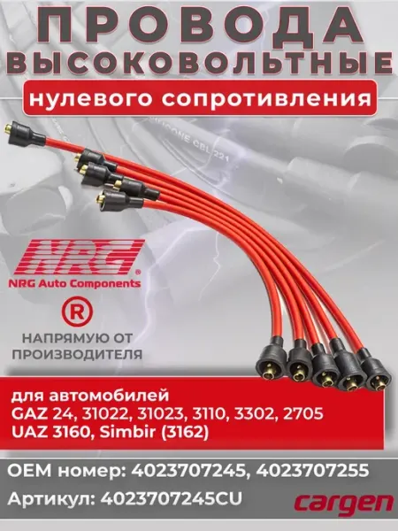 Высоковольтные провода для автомобилей ГАЗ ЗМЗ УМЗ NRG