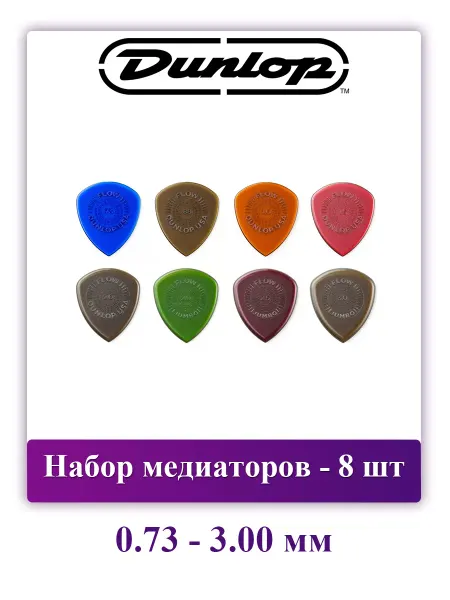 DUNLOP Набор медиаторов для гитары Flow Variety Pack, 8 шт
