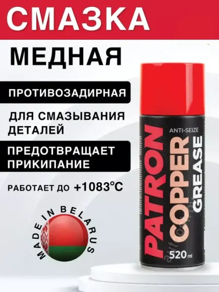 Медная смазка для автомобилей 520 мл PATRON