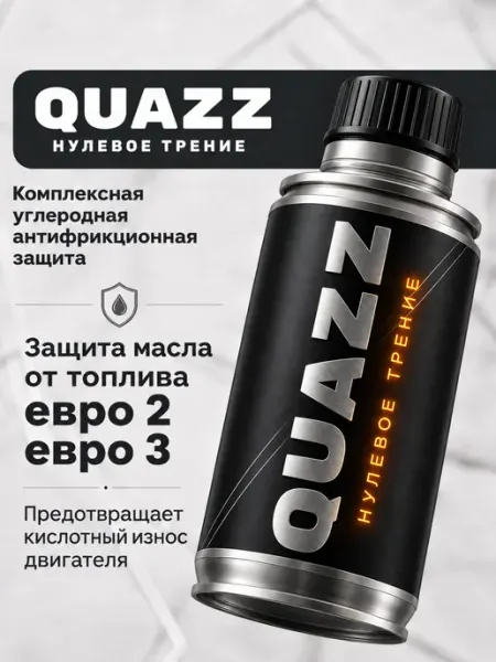 Присадка в масло двигателя, Нулевое трение, Куаз QUAZZ