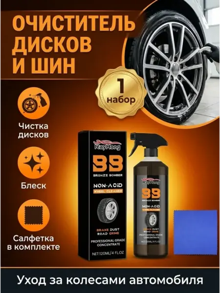 Очиститель для автомобильных дисков и шин Rayhong