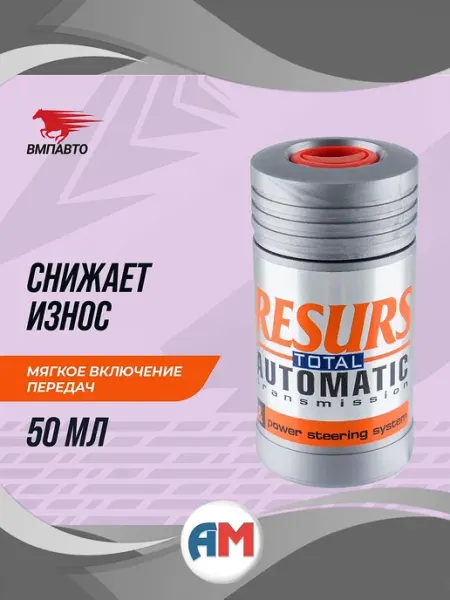 Присадка в масло автоматических трансмиссий RESURS AT 50 гр ВМПАВТО