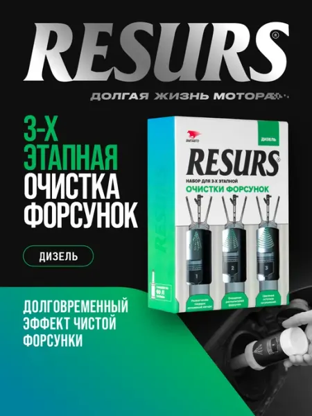 Присадка в дизельное топливо RESURS ВМПАВТО