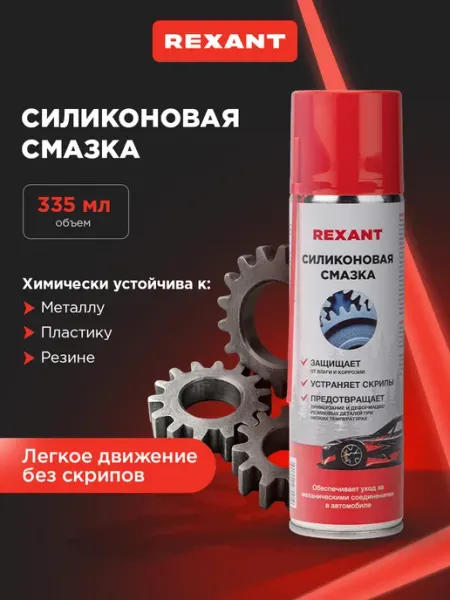 Смазка силиконовая для автомобиля, 335 мл, аэрозоль REXANT