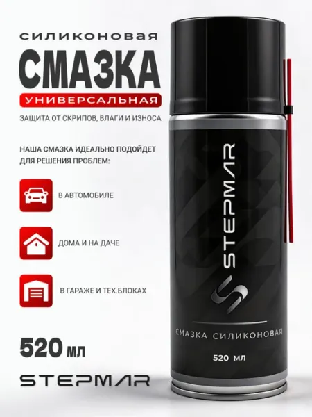 Смазка силиконовая универсальная для авто 520 мл Stepmar