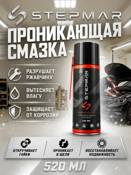 Жидкий ключ смазка проникающая автомобильная 520 мл Stepmar