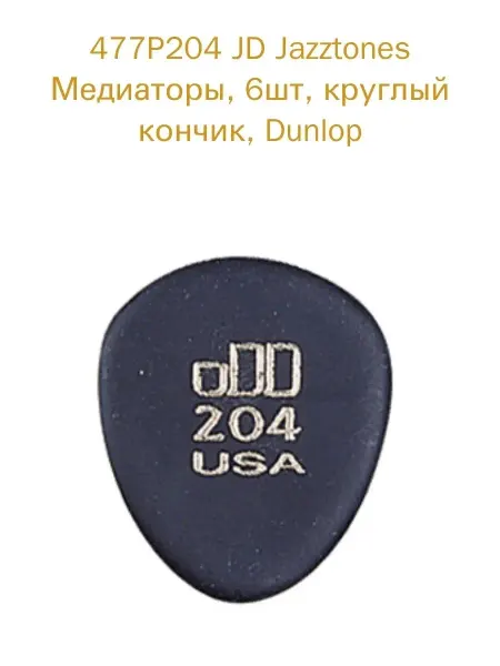 DUNLOP JD Jazztones Медиаторы, 6шт, круглый кончик