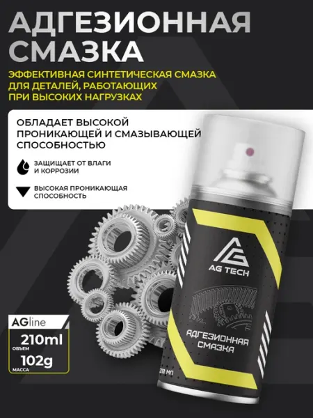 Смазка адгезионная петельная для автомобиля 210мл AG TECH