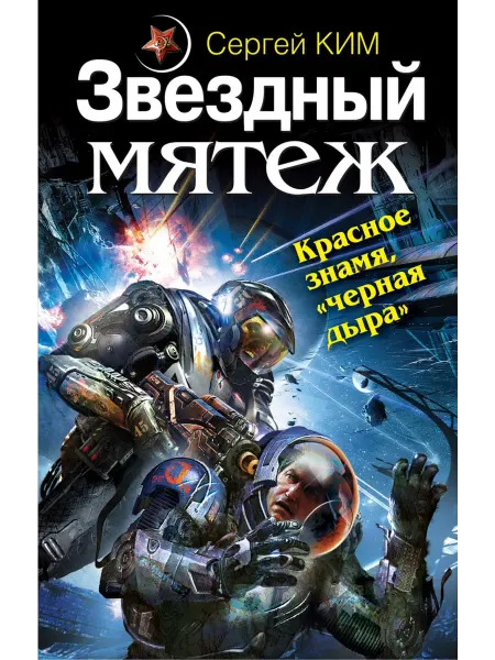 Эксмо Звездный мятеж. Красное знамя "черная дыра"