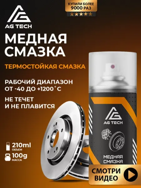 Медная смазка для автомобиля аэрозоль высокотемпературная AG TECH