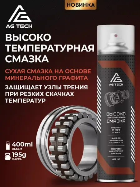 Высокотемпературная смазка для автомобиля аэрозоль 400мл AG TECH