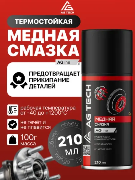 Медная смазка для автомобиля высокотемпературная 210мл AG TECH